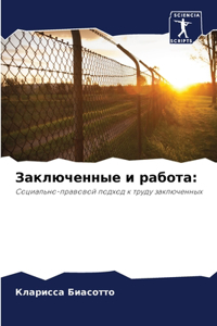 Заключенные и работа