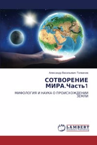 СОТВОРЕНИЕ МИРА.Часть1