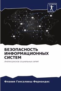 &#1041;&#1045;&#1047;&#1054;&#1055;&#1040;&#1057;&#1053;&#1054;&#1057;&#1058;&#1068; &#1048;&#1053;&#1060;&#1054;&#1056;&#1052;&#1040;&#1062;&#1048;&#1054;&#1053;&#1053;&#1067;&#1061; &#1057;&#1048;&#1057;&#1058;&#1045;&#1052;