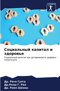 Социальный капитал и здоровье