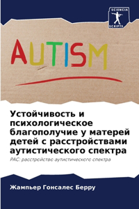 Устойчивость и психологическое благопол&