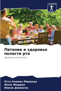 Питание и здоровье полости рта