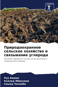Природоохранное сельское хозяйство и св