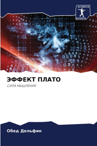 ЭФФЕКТ ПЛАТО
