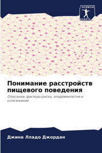 Понимание расстройств пищевого поведени&
