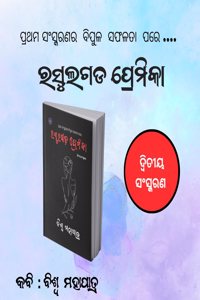 Rasulgad Premika: Anthology of Romantic Poetry by Biswa Mahapatra in Odia, Paperback [Perfect Paperback] Biswa Mahapatra and Hadibandhu Mahakhuda