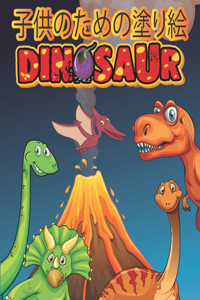 子供のための塗り絵 Dinosaur