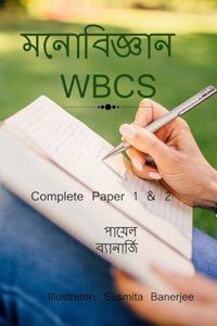 MONOBIGYAN WBCS / à¦®à¦¨à¦¬à¦œà¦žà¦¨ WBCS : COMPLETE PAPER 1 & 2