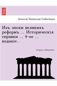 Изъ эпохи великихъ реформъ ... Историческі&#