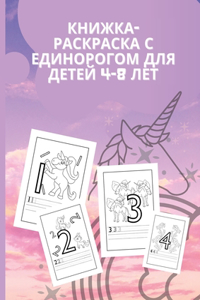 Книжка-раскраска с единорогом для детей 4-8 л&