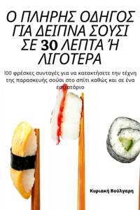 Ο ΠΛΗΡΗΣ ΟΔΗΓΟΣ ΓΙΑ ΔΕΙΠΝΑ ΣΟΥΣΙ ΣΕ 30 ΛΕΠΤΑ Ή ΛΙΓΟ&#