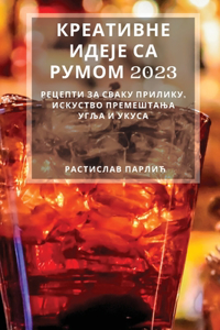 Креативне идеје са румом 2023