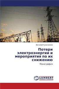 Poteri Elektroenergii I Meropriyatiya Po Ikh Snizheniyu