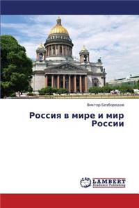Rossiya v mire i mir Rossii