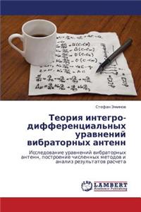Teoriya integro-differentsial'nykh uravneniy vibratornykh antenn