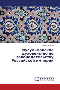 Musul'manskoe Dukhovenstvo Po Zakonodatel'stvu Rossiyskoy Imperii