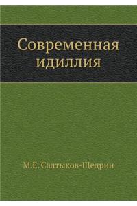 Современная идиллия
