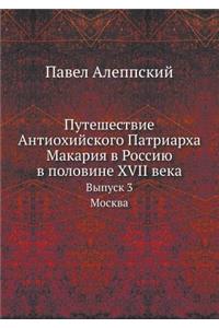 Путешествие Антиохийского Патриарха Ма