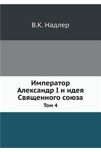 Император Александр I и идея Священного с