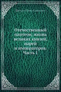 Otechestvennyj panteon, zhizn velikih knyazej, tsarej i imperatorov. Chast 1