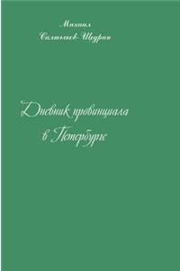 Diary of a Provincial in St. Petersburg
