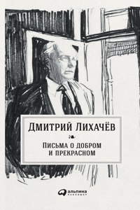 Письма о добром и прекрасном
