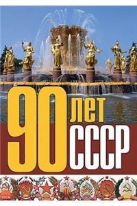 90 лет СССР