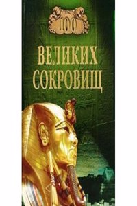 100 VELIKIH SOKROVISCH