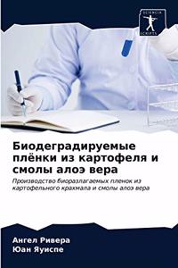 Биодеградируемые плёнки из картофеля и см