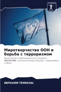 Миротворчество ООН и борьба с терроризмl