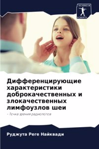 Дифференцирующие характеристики доброк&#
