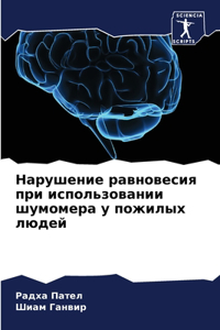 Нарушение равновесия при использовании ш
