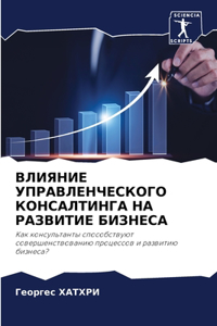 ВЛИЯНИЕ УПРАВЛЕНЧЕСКОГО КОНСАЛТИНГА НА Р