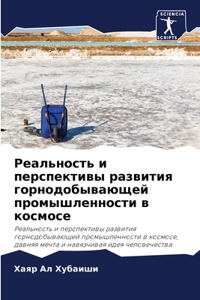 Реальность и перспективы развития горнод