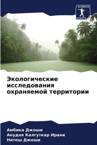 Экологические исследования охраняемой