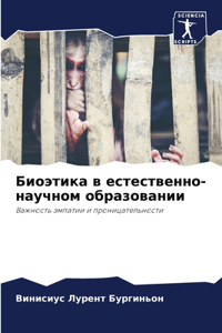 Биоэтика в естественно-научном образова