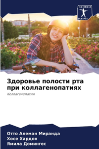 Здоровье полости рта при коллагенопатия