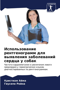 Использование рентгенограмм для выявле