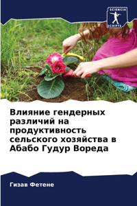 Влияние гендерных различий на продуктивн