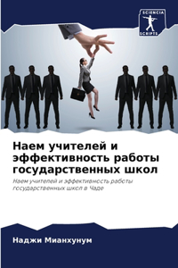 Наем учителей и эффективность работы госу