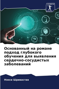 Основанный на романе подход глубокого оk