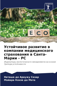 Устойчивое развитие в компании медицинск