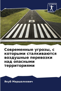 Современные угрозы, с которыми сталкиваn