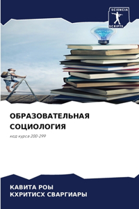 ОБРАЗОВАТЕЛЬНАЯ СОЦИОЛОГИЯ