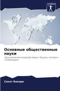 Основные общественные науки