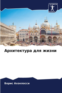 Архитектура для жизни