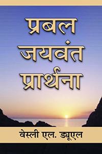 Mighty Prevailing Prayer (Hindi)