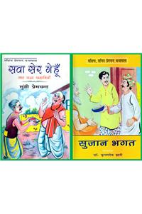 Sava Ser Gainhu & Sujan Bhagat
(Combo Pack of 2 books)