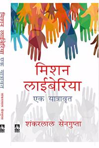 MISSION LIBERIA:A TRAVALOGUE(HINDI)