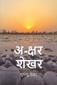 अ-क्षर शेखर (Akshar Shekhar)